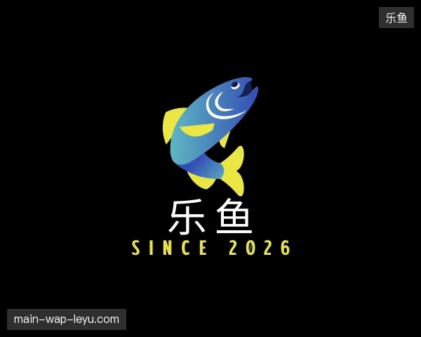 走近乐鱼官方